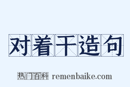 对着干造句是什么意思的图片